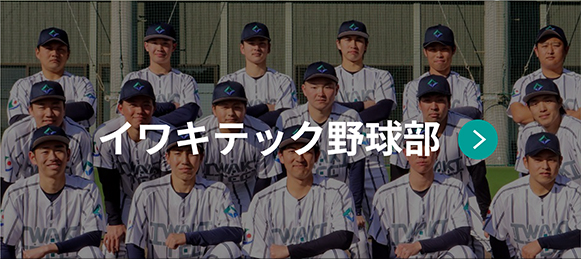 イワキテック野球部