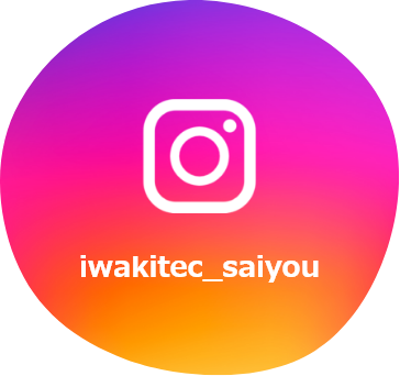 iwakitec_saiyou