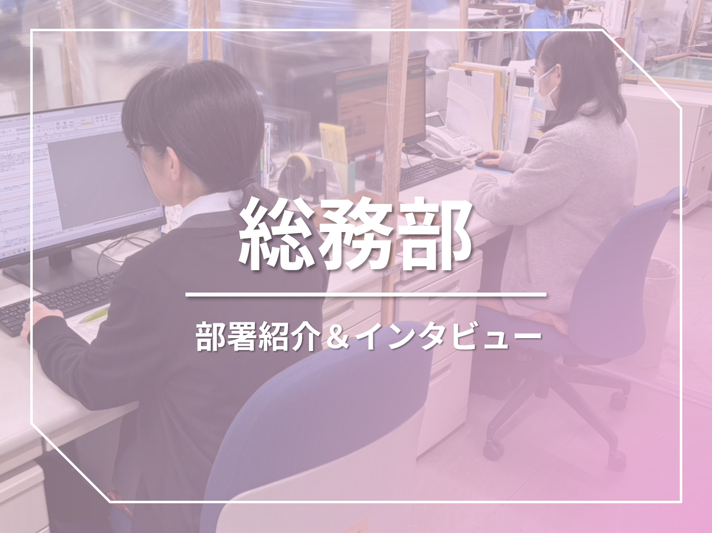 総務部を紹介します! | 採用ブログ | 採用ページ|イワキテック株式会社